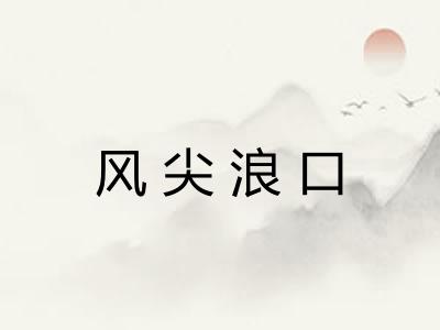 风尖浪口 风尖浪口