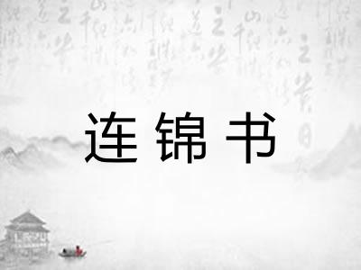 连锦书