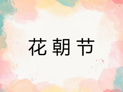 花朝节