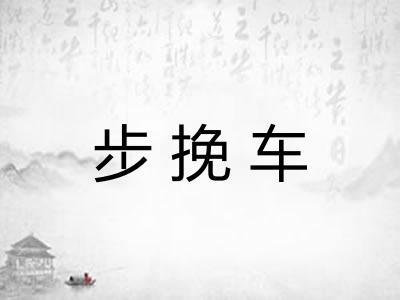 步挽车