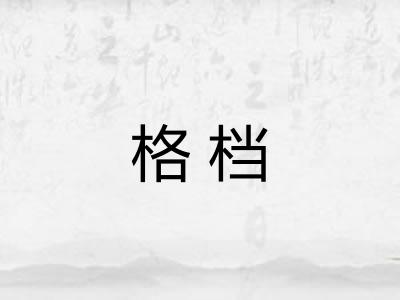 格档