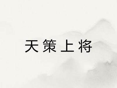 天策上将