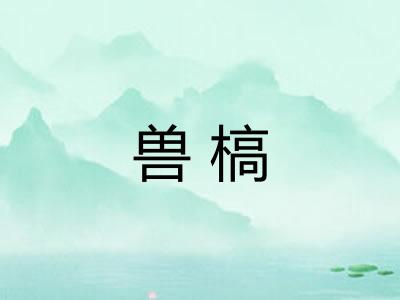 兽槁