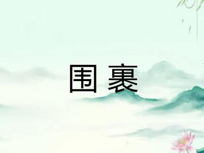 围裹