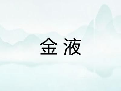 金液