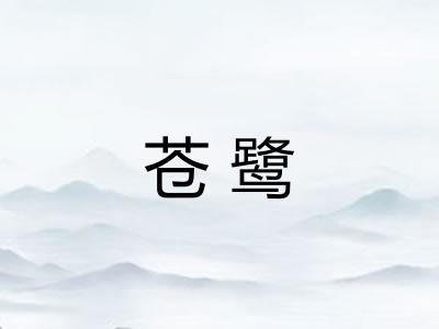 苍鹭