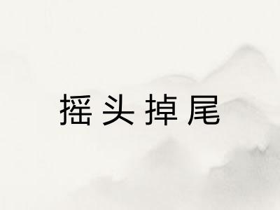 摇头掉尾