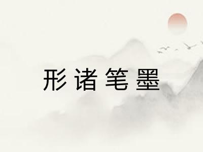 形诸笔墨