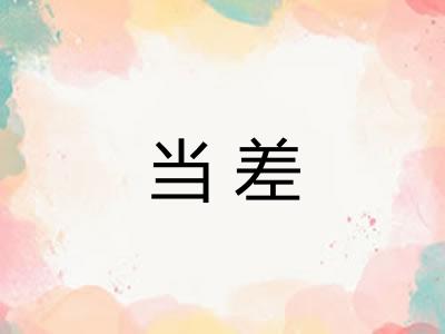 当差