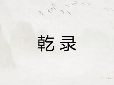 乾录