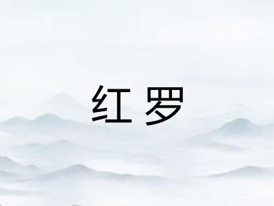 红罗