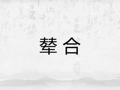 辇合
