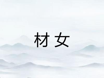 材女