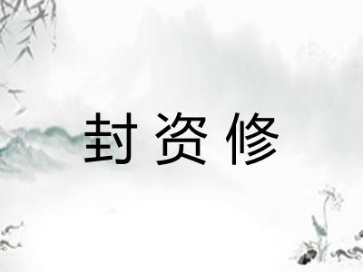 封资修
