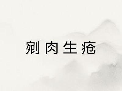 剜肉生疮
