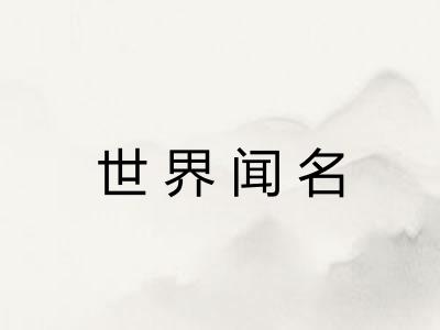世界闻名