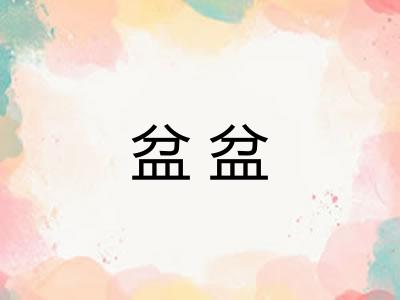 盆盆