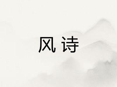 风诗