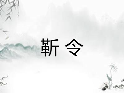 靳令