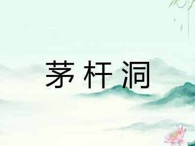 茅杆洞 茅杆洞