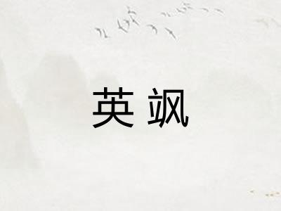 英飒