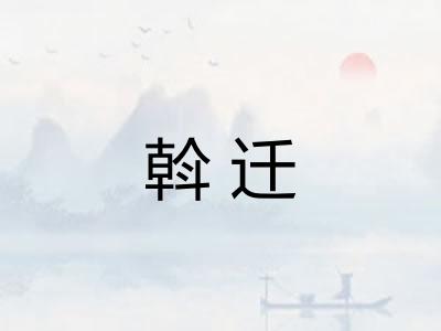 斡迁