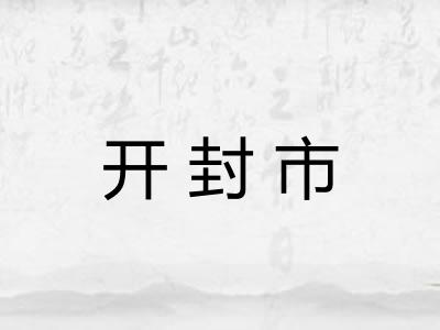 开封市
