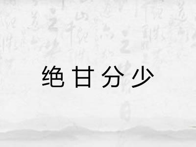绝甘分少