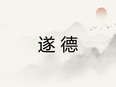 遂德