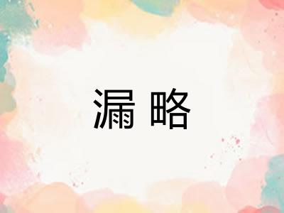 漏略