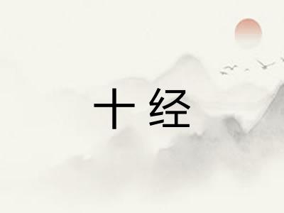 十经