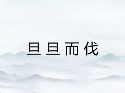 旦旦而伐