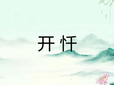 开忏