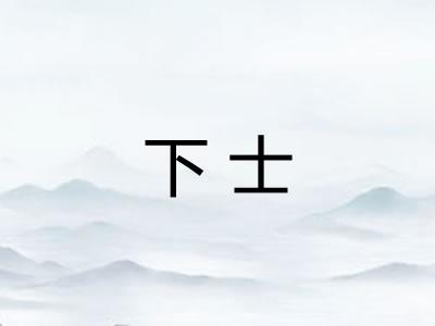 下士