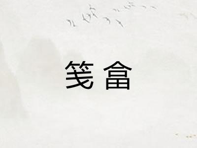 笺畣