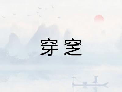穿窆