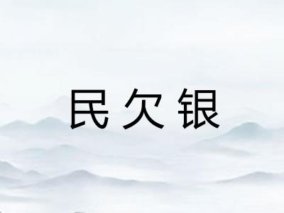 民欠银