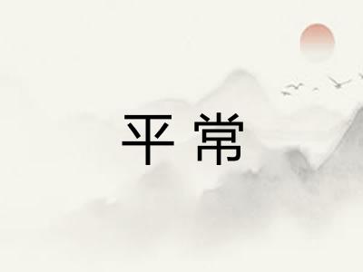 平常