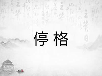 停格