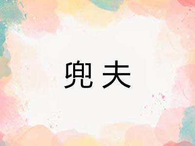 兜夫