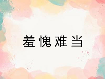 羞愧难当