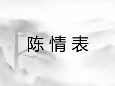 陈情表