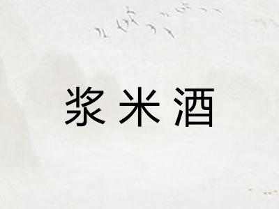 浆米酒