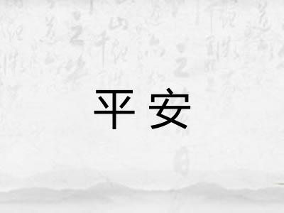 平安