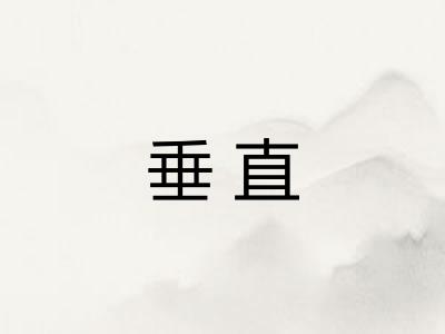 垂直