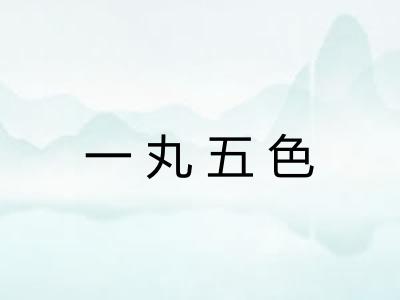 一丸五色
