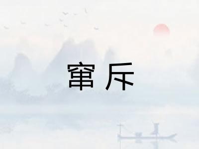 窜斥