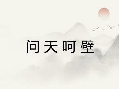 问天呵壁