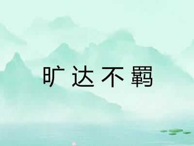 旷达不羁