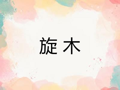 旋木